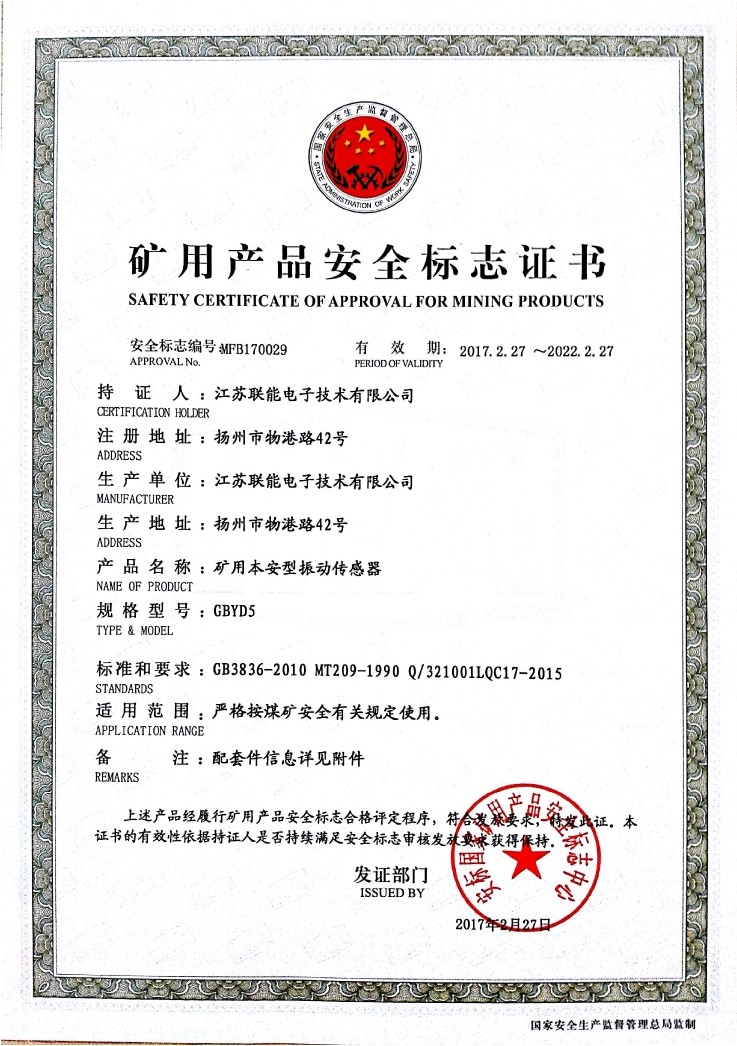 在江蘇聯(lián)能電子技術(shù)有限公司全體員工的共同努力下，我司于2017年2月27號(hào)取得了安標(biāo)國(guó)家礦用產(chǎn)品安全標(biāo)志中心下發(fā)的《礦用產(chǎn)品安全標(biāo)志證書》。至此，我公司有了生產(chǎn)本安型振動(dòng)傳感器的安全證書，為公司本安型振動(dòng)傳感器開拓了新的市場(chǎng)?，F(xiàn)有的本安型振動(dòng)傳感器名稱為GBYD5。安標(biāo)證書的編號(hào)為：MFB170029。  歡迎新老客戶咨詢洽談！電話0514-87348687。